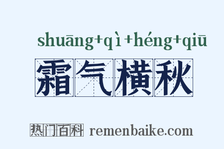霜气横秋是什么意思的图片